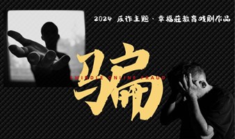 幸福莊春之戏·反诈主题【骗  ·人】首演出票！！！一场八个戏，你一定没看过。数量有限，还不赶紧！