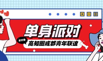 【本周日下午丨4.14成都】有房一族or成都籍单身专场联谊