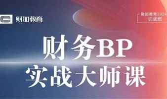 财务BP实战大师课（国内财务BP领军人主讲）