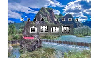 1日｜又见•百里画廊｜延庆山水画卷の干沟-奶山湖-乌龙峡谷-滴水壶｜休闲