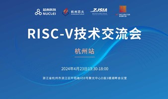 杭州站-芯来RISC-V技术交流会