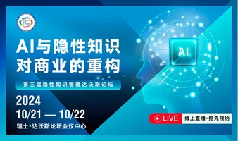 【第三届隐性知识管理达沃斯论坛】AI与隐性知识对商业的重构