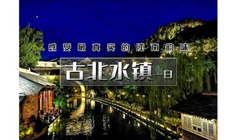 1日｜又见•古北水镇｜天天发团の生活在北京，却遇到另一个江南（含夜景）