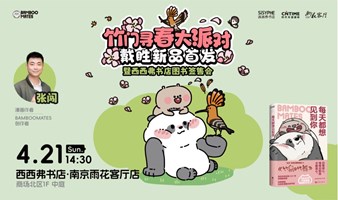 4.21南京 | 竹门寻春大派对 戴胜新品首发&图书签售会