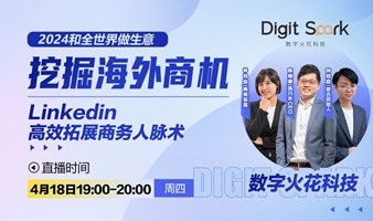 挖掘海外商机 LinkedIn 高效拓展商务人脉术 | 数字火花出海营销系列直播