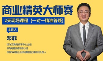 深圳站4月15日-4月16日商业精英大师赛