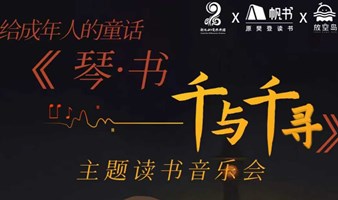 经典文学 x 器乐演绎 沉浸式感官体验《琴 · 书——千与千寻》主题读书音乐会  新九州爱乐乐团x帆书x放空岛