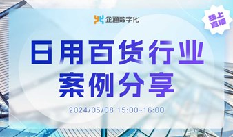 2024.5.8企通《日用百货行业案例分享》 