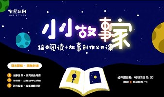 #世界读书日#从绘本阅读到故事创作，让你的宝贝成为“小小故事家”