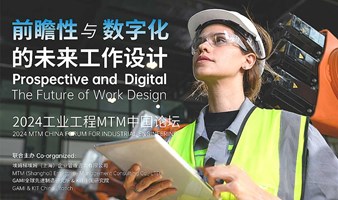 2024工业工程MTM中国论坛 - 前瞻性与数字化的未来工作设计