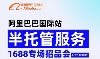 阿里巴巴国际站｜1688半托管专场招品