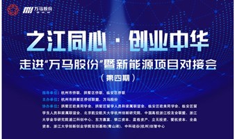 之江同心·创业中华 走进“万马股份”暨新能源项目对接会