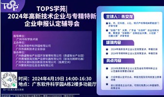 TOPS学苑丨2024年高新技术企业与专精特新企业申报认定辅导会