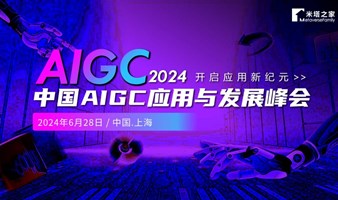 2024中国AIGC应用与发展峰会