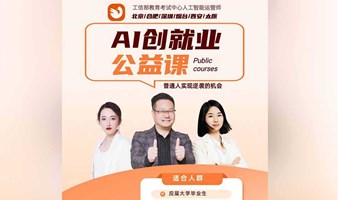 AI创业就业公益课