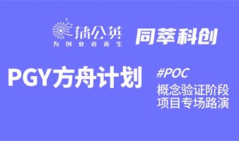 【PGY方舟计划X同萃POC】丨POC阶段创业项目-资本/产业对接