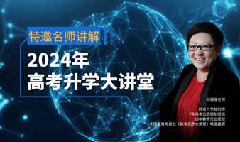 名师讲坛，决战高考——2024高考升学规划大型公益讲座