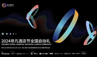 来西安听会｜2024非凡酒店节启动礼&酒店投资与设计交流行，4月27日不见不散！