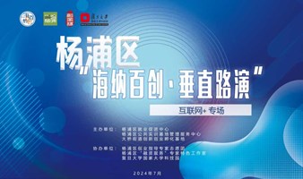 杨浦区“海纳百创•垂直路演”互联网+专场