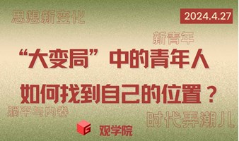 观学院 | 主题讲座：“大变局”中的青年人，如何找到自己的位置？