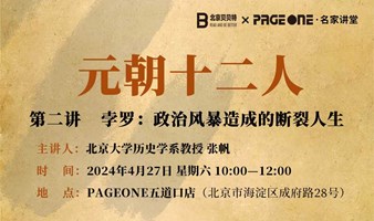 北大历史学教授张帆：“元朝十二人”系列讲座——第二讲之孛罗：政治风暴造成的断裂人生 | PAGEONE五道口