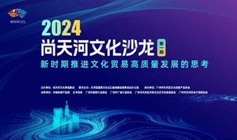 2024·尚天河文化沙龙第一期