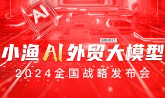 外贸AI大模型营销获客私享会