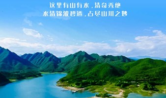 周末1日｜易水湖｜北方小桂林《赤壁》取景地-太行水镇1日休闲踏春活动