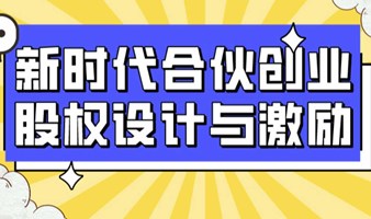 《新时代合伙创业股权设计与激励》研讨会