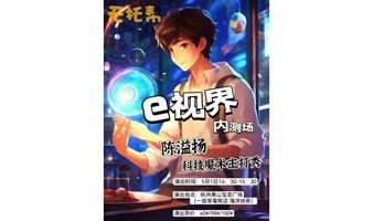 活动行特惠 陈溢扬科技魔术主打秀《e视界》内测场#无托帮