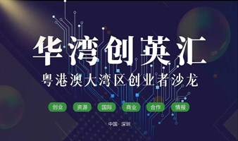 【创业沙龙】粤港澳大湾区创业者沙龙第14期（0428）：华湾国际“创业者&投资人&企业家&企服家”精品沙龙