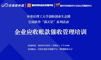 环重庆理工大学创新创业生态圈巴南软件“满天星”系列活动——企业应收账款催收管理培训活动