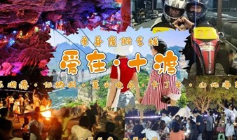 北京单身  情定十渡2日5.4-5.5单身户外活动东湖港-仙栖洞-烧烤篝火晚会-山地小滑车