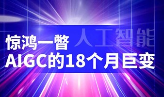 惊鸿一暼——AIGC的18个月巨变