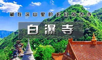 周末1日｜百公里之白瀑寺徒步｜深山中的千年魔幻古刹-12公里徒步穿越