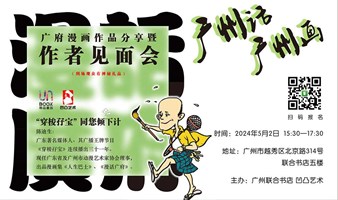 「广州话·广州画」广府漫画作品分享暨作者见面会