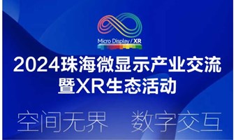 三大院士领衔 2024珠海微显示产业交流暨XR生态活动