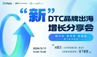 新方向，新思想，新路线，“新”DTC品牌出海增长分享会