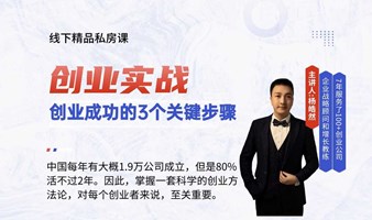 创业成功的3个关键步骤