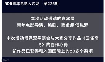 4月29日【RDR·文创】-获奖影片《云雀高飞》导演见面会