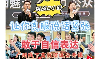 2小时学习演讲的底层逻辑/广州天河