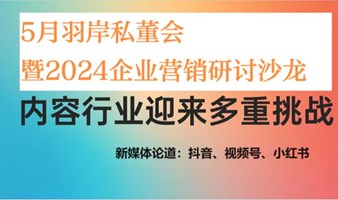 内容营销私董会：小红书/视频号运营策略与爆品分析