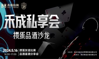 禾成私享会——掼蛋品酒沙龙方案