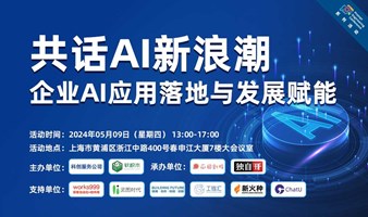 共话AI新浪潮——企业AI应用落地与发展赋能