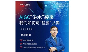 【活动延期】线上分享|AIGC“洪水”袭来，我们如何与“猛兽”共舞?