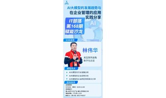 IT部落第168届赋能沙龙《AI大模型的发展趋势与在企业管理的应用实践分享》