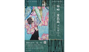 《你好，金磊磊》系列展Ⅰ 开幕艺术分享