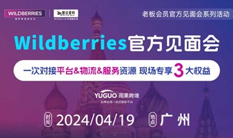 【广州】Wildberries官方见面会