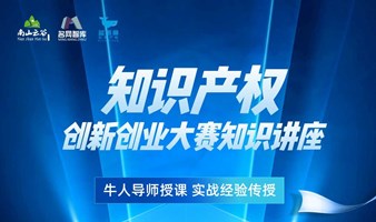 知识产权&创新创业大赛知识讲座