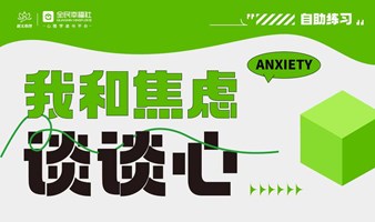 我和焦虑谈谈心「线上总站」